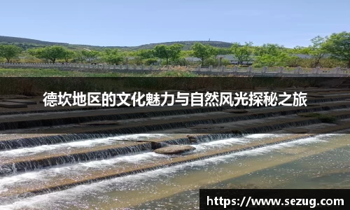 德坎地区的文化魅力与自然风光探秘之旅