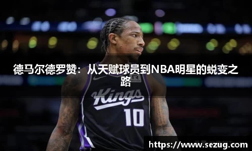 德马尔德罗赞：从天赋球员到NBA明星的蜕变之路
