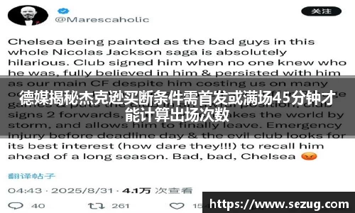德媒揭秘杰克逊买断条件需首发或满场45分钟才能计算出场次数