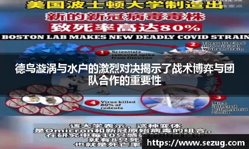 德鸟漩涡与水户的激烈对决揭示了战术博弈与团队合作的重要性