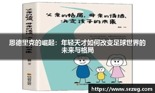 恩德里克的崛起：年轻天才如何改变足球世界的未来与格局