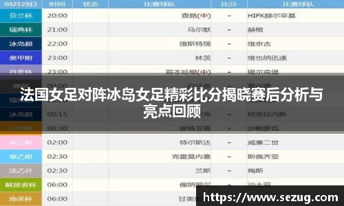 法国女足对阵冰岛女足精彩比分揭晓赛后分析与亮点回顾