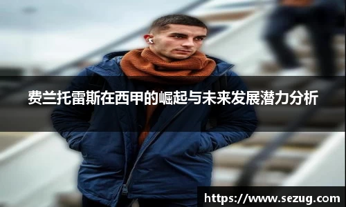 费兰托雷斯在西甲的崛起与未来发展潜力分析