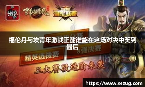 福伦丹与埃青年激战正酣谁能在这场对决中笑到最后