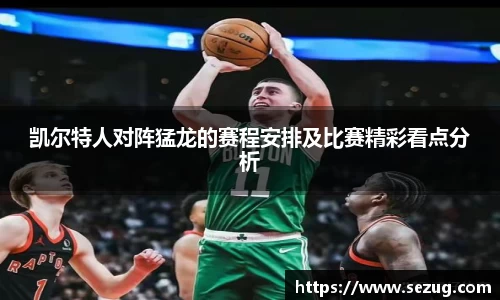 凯尔特人对阵猛龙的赛程安排及比赛精彩看点分析