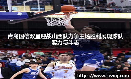 青岛国信双星迎战山西队力争主场胜利展现球队实力与斗志