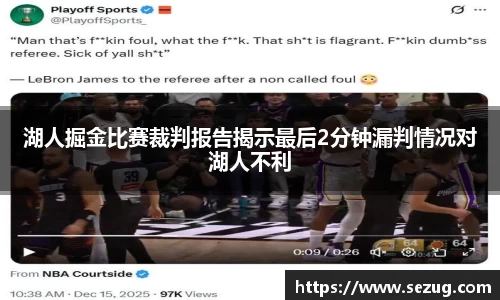湖人掘金比赛裁判报告揭示最后2分钟漏判情况对湖人不利