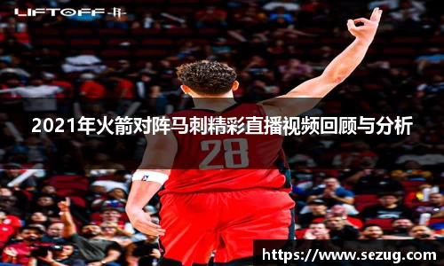 2021年火箭对阵马刺精彩直播视频回顾与分析