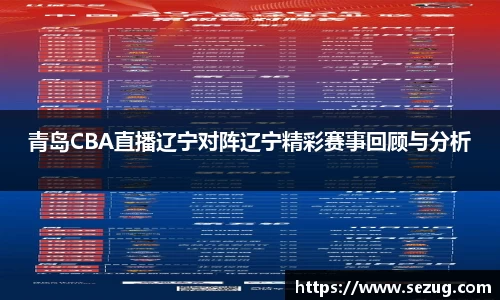 青岛CBA直播辽宁对阵辽宁精彩赛事回顾与分析