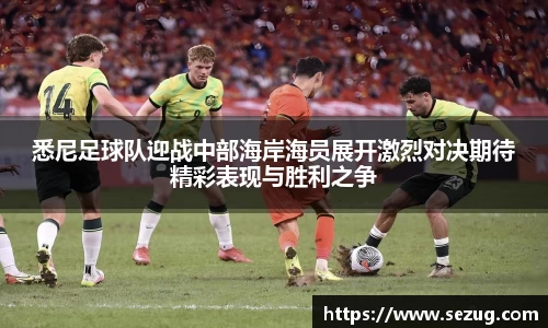 悉尼足球队迎战中部海岸海员展开激烈对决期待精彩表现与胜利之争