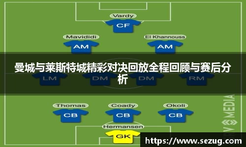 曼城与莱斯特城精彩对决回放全程回顾与赛后分析