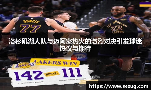 洛杉矶湖人队与迈阿密热火的激烈对决引发球迷热议与期待