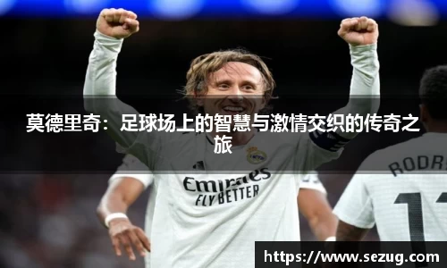 莫德里奇：足球场上的智慧与激情交织的传奇之旅