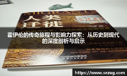 霍伊伦的传奇旅程与影响力探索：从历史到现代的深度剖析与启示