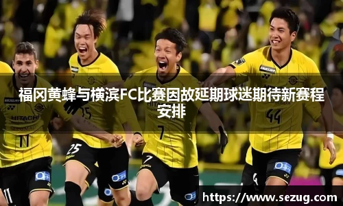 福冈黄蜂与横滨FC比赛因故延期球迷期待新赛程安排