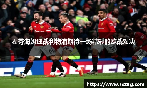霍芬海姆迎战利物浦期待一场精彩的欧战对决