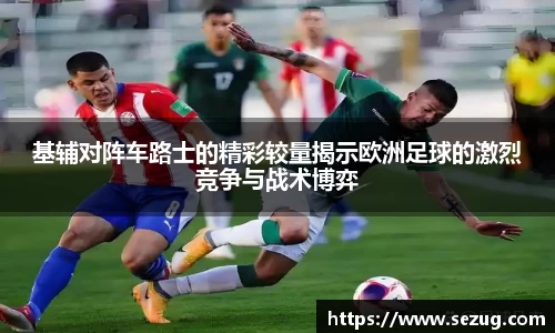 基辅对阵车路士的精彩较量揭示欧洲足球的激烈竞争与战术博弈