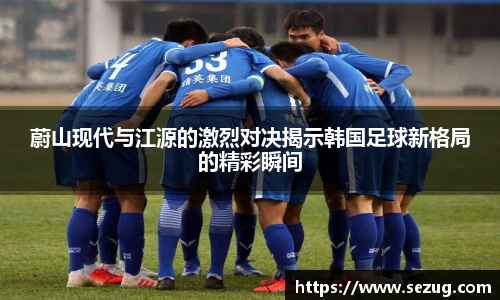 蔚山现代与江源的激烈对决揭示韩国足球新格局的精彩瞬间
