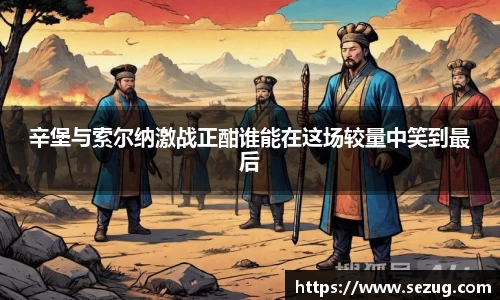 辛堡与索尔纳激战正酣谁能在这场较量中笑到最后