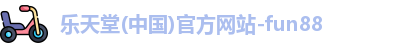 fun88乐天堂在线登录